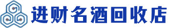 东光县回收烟酒_东光县回收烟酒公司_东光县烟酒回收_东光县进财烟酒回收店